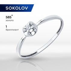 Кольцо помолвочное SOKOLOV, белое золото, 585 проба, бриллиант, размер 15.5, бесцветный
