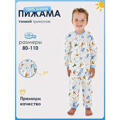 Пижама Веселый Малыш Динозаврики, размер 80, Динозаврики