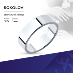 Кольцо обручальное SOKOLOV, белое золото, 585 проба, размер 22.5