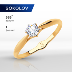 Кольцо SOKOLOV, золото, 585 проба, фианит, размер 18.5, бесцветный