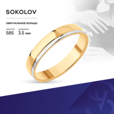Кольцо обручальное SOKOLOV, комбинированное золото, 585 проба, размер 17