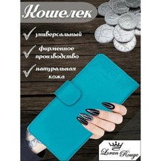 Кошелек Loran Rouge, бирюзовый