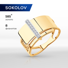 Кольцо SOKOLOV, красное золото, 585 проба, фианит, размер 17, бесцветный
