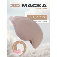 Маска для сна , 1 шт., розовый Shumin