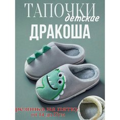Тапочки, размер 22-23, серо-зеленый Be Love Kids