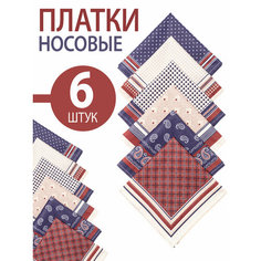 Носовой платок Koloco, 6 шт., бежевый/коричневый