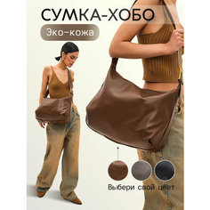 Сумка хобо AVGUST ACCESSORIES, фактура гладкая, коричневая