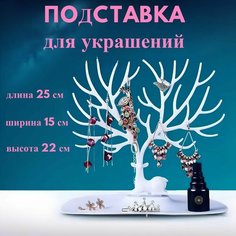 Подставка для украшений 14х22х25 см, , белый Нет бренда