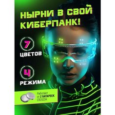 Светящиеся очки для вечеринки LED прозрачные киберпанк Classmark