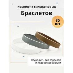 Браслет, 30 шт., размер 20 см, размер L, диаметр 6.4 см, белый, серый, золотистый Нет бренда