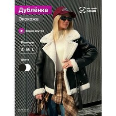 Дубленка Reversal, размер M, черный/белый