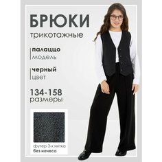 Брюки Веселый Малыш, размер 134, черный