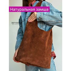Сумка шоппер Reversal, фактура бархатистая, коричневый