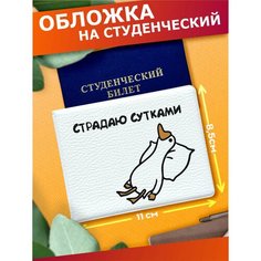 Обложка для студенческого билета Sticker Joy, белый
