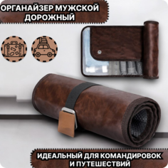 Дорожный органайзер 25.4 см, , коричневый Нет бренда