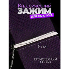 Зажим для галстука , серебристый Luxottire