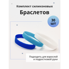 Браслет, 30 шт., размер 18 см, размер M, диаметр 5.7 см, синий/белый/голубой Нет бренда