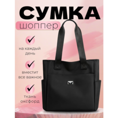 Сумка шоппер VoViVa, черная
