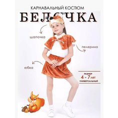 Костюм детский новогодний белочка НГkids