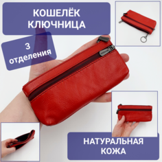 Ключница, зернистая фактура, красный Нет бренда