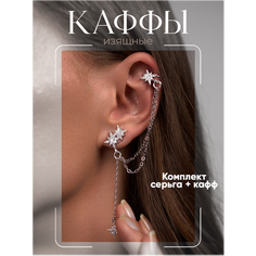 Серьги каффы, фианит, серебристый Нет бренда