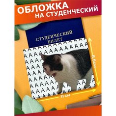 Обложка для студенческого билета Sticker Joy, черный