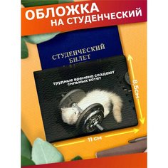 Обложка для студенческого билета Sticker Joy, черный