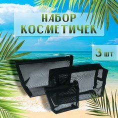 Комплект косметичек , черный Нет бренда