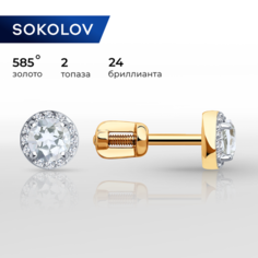 Серьги пусеты SOKOLOV, красное золото, 585 проба, бриллиант, топаз, размер 6 мм, , бесцветный