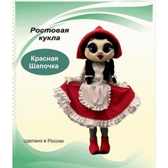 Ростовая кукла " Красная Шапочка" Нет бренда