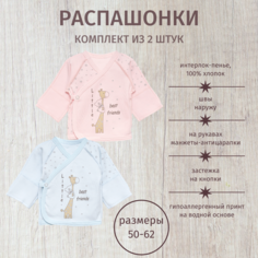 Распашонка ALARYSPEOPLE 2 шт. для новорожденных, комплект из 2 шт., размер 62, розовый/голубой