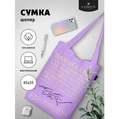 Сумка шоппер LOREX, сиреневый
