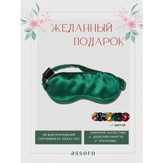 Маска для сна Assoro, 1 шт., зелeный