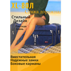 Сумка дорожная , 80 л, 30х34х80 см, синий Без бренда