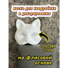 Маска кошки флисовая с канвой для квадробики, декорирования и карнавала Нет бренда