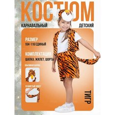 Костюм карнавальный тигр детский Jasikids