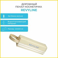 Косметичка Revyline, 6х6х22 см, , бежевый
