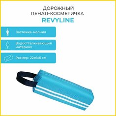 Косметичка Revyline, 6х6х22 см, , голубой
