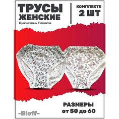 Трусы Bleff, комплект из 2 шт., размер 52, белый