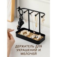 Подставка для украшений 10х19х19 см, , черный Нет бренда