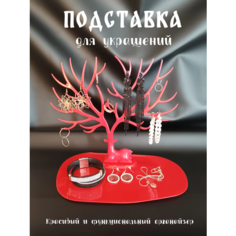 Подставка для украшений , красный Bellean