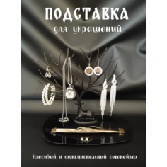 Подставка для украшений , черный Bellean
