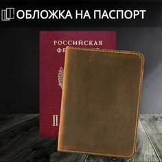 Обложка для паспорта , коньячный Нет бренда