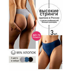 Трусы MONELINO, комплект из 3 шт., размер XXL, черный/серый/синий