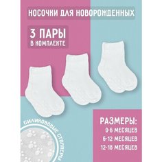 Носки весна лето 2024, 3 пары, размер 6-12 мес, , белый Детки Пинетки