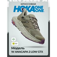 Кроссовки HOKA W ANACAPA 2 LOW GTX, полнота B (US)/ на среднюю стопу, размер 41,5 EU / US 9B, серый