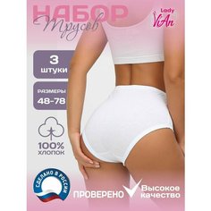 Трусы Lady ViAn, комплект из 3 шт., размер 72, белый