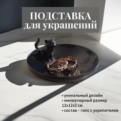 Подставка для украшений 7х12 см, , черный Нет бренда