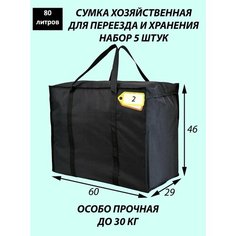Сумка-баул , 5 шт., 80 л, 29х46х60 см, черный Панда