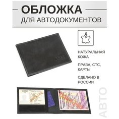 Обложка для автодокументов Premier, черный